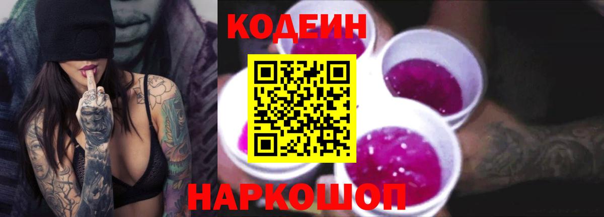 Кодеиновый сироп Lean напиток Lean (лин)  Вход с VPN  Кодеиновый сироп Lean Purple Drank  Омск 
