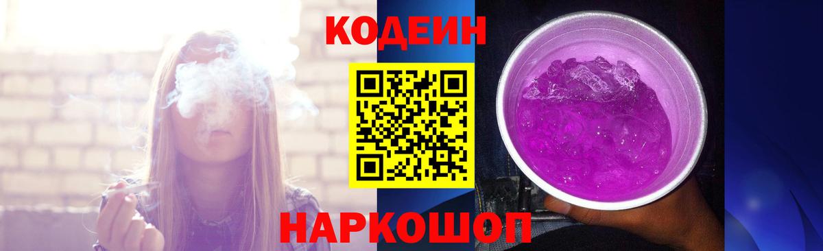 Кодеин Purple Drank  Омск 
